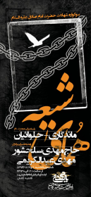 سوگواره پنجم-پوستر 17-ناصر خصاف-پوستر اطلاع رسانی سایر مجالس هیأت