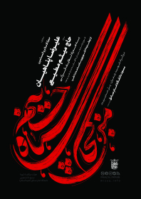 هفتمین سوگواره عاشورایی پوستر هیأت-محمد حسین نقشینه-بخش اصلی -پوسترهای محرم