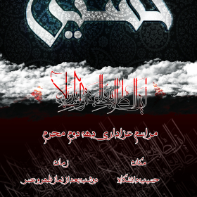 سوگواره سوم-پوستر 1-حسین درزی-پوستر اطلاع رسانی هیأت
