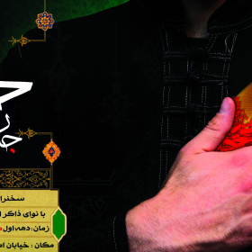 سوگواره سوم-پوستر 11-غلام رضا پیرهادی-پوستر اطلاع رسانی هیأت