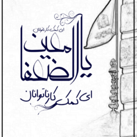 دومین فراخوان حروف‌نگاری هیأت-منیره سادات  میرآفتابی -القاب و اسامی امام رضا(ع)