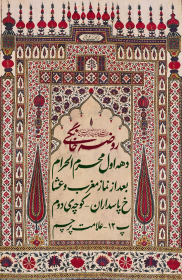 دهمین سوگواره عاشورایی پوستر هیأت-جواد  عبدلی-بخش اصلی پوستر اعلان هیأت-پوستر اعلان روضه‌های خانگی