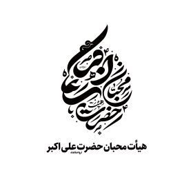 دومین فراخوان نشان هیات-امیرعلی خدابنده-جمع آوری نشان هیأت