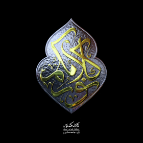فراخوان تایپوگرافی زیارت جامعه کبیره-محمدمهدی تقی پور بروجنی-تایپوگرافی زیارت جامعه کبیره
