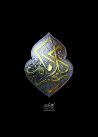 فراخوان تایپوگرافی زیارت جامعه کبیره-محمدمهدی تقی پور بروجنی-تایپوگرافی زیارت جامعه کبیره