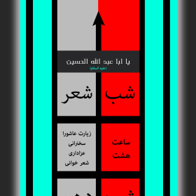 سوگواره سوم-پوستر 72-سید محمد جواد ضمیری هدایت زاده-پوستر اطلاع رسانی سایر مجالس هیأت سوگواره سوم-پوستر 72-سید محمد جواد ضمیری هدایت زاده-پوستر اطلاع رسانی سایر مجالس هیأت