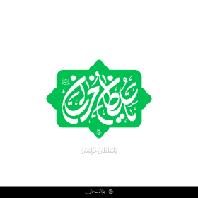 دومین فراخوان حروف‌نگاری هیأت-محمدجواد اسعدی سامانی-القاب و اسامی امام رضا(ع)