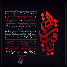 یازدهمین سوگواره عاشورایی پوستر هیأت-مهدی عسکری-پوستر اعلان هیات-پوستر اعلان عاشورایی