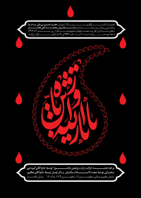 سوگواره چهارم-پوستر 21-محمد افشار-پوستر اطلاع رسانی هیأت