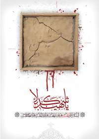 سوگواره پنجم-پوستر 1-محمدرضا بیات-پوستر عاشورایی