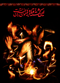 سوگواره پنجم-پوستر 5-سحر  رضاییه زاد-پوستر عاشورایی