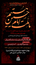 نهمین سوگواره عاشورایی پوستر هیأت-احمد قارداش پور طرقی-بخش اصلی -تبلیغ در فضای مجازی