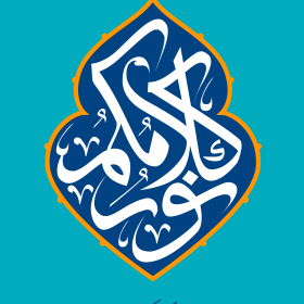 فراخوان تایپوگرافی زیارت جامعه کبیره-محمدمهدی تقی پور بروجنی-تایپوگرافی زیارت جامعه کبیره