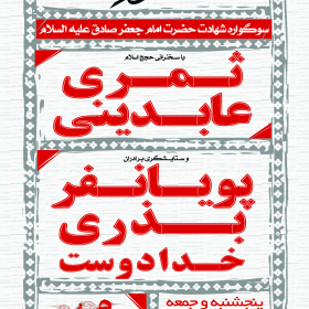 فراخوان ششمین سوگواره عاشورایی پوستر هیأت-ناصر خصاف-بخش اصلی -پوسترهای اطلاع رسانی سایر مجالس هیأت