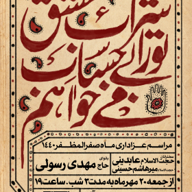 هشتمین سوگواره عاشورایی پوستر هیات-حامد ملک احمد-اصلی-پوستر اعلان هیأت