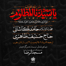 یازدهمین سوگواره عاشورایی پوستر هیأت-حامد ملک احمد-پوستر اعلان هیات-پوستر اعلان عاشورایی