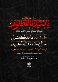 یازدهمین سوگواره عاشورایی پوستر هیأت-حامد ملک احمد-پوستر اعلان هیات-پوستر اعلان عاشورایی