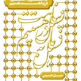 دهمین سوگواره عاشورایی پوستر هیأت-احسان مرادی-بخش جنبی-پوستر شیعی