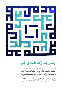 فراخوان ششمین سوگواره عاشورایی پوستر هیأت-میثم باباحسین پور-بخش اصلی -پوسترهای اطلاع رسانی سایر مجالس هیأت