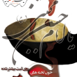 سوگواره دوم-پوستر 11-محمد مهدی عروتی موفق-پوستر عاشورایی