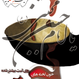 سوگواره دوم-پوستر 11-محمد مهدی عروتی موفق-پوستر عاشورایی
