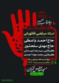 سوگواره پنجم-پوستر 13-سید محمد دانا-پوستر های اطلاع رسانی محرم