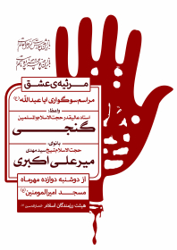سوگواره پنجم-پوستر 9-حمید عزیزیان-پوستر های اطلاع رسانی محرم