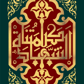 یازدهمین سوگواره عاشورایی پوستر هیأت-محمدجواد پردخته-پوستر شیعی-پوسترعاشورایی