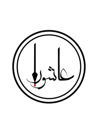 هفتمین سوگواره عاشورایی پوستر هیأت-سروش گلستان-بخش جنبی-پوسترهای عاشورایی