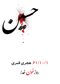 سوگواره چهارم-پوستر 2-علیرضا جعفری-پوستر عاشورایی