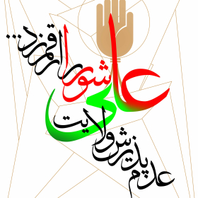 سوگواره سوم-پوستر 10-یونس رجبی-پوستر عاشورایی