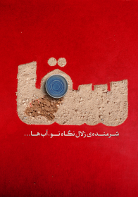 هشتمین سوگواره عاشورایی پوستر هیات-رامین صالحی -جنبی-پوستر شیعی