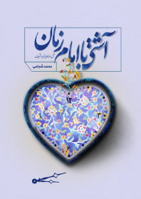 آشتی با امام زمان