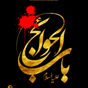 سوگواره پنجم-پوستر 2-محمد صابر  شقاقی-پوستر عاشورایی