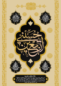 یازدهمین سوگواره عاشورایی پوستر هیأت-محمدجواد پردخته-پوستر شیعی-پوسترعاشورایی