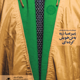 فراخوان ششمین سوگواره عاشورایی پوستر هیأت-محمدرضا ملاحسینی-بخش اصلی -پوسترهای اطلاع رسانی سایر مجالس هیأت