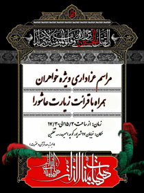 سوگواره پنجم-پوستر 1-لاله جفتکار-پوستر های اطلاع رسانی محرم