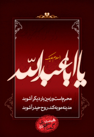 سوگواره دوم-پوستر 12-حبیب پروین قدس-پوستر عاشورایی