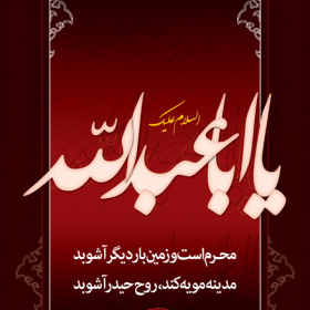 سوگواره دوم-پوستر 12-حبیب پروین قدس-پوستر عاشورایی