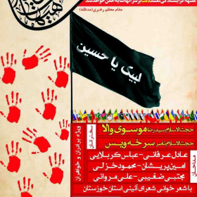 سوگواره چهارم-پوستر 25-امید عباسی-پوستر اطلاع رسانی هیأت