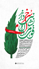 یازدهمین سوگواره عاشورایی پوستر هیأت-حمیدرضا امیرپور-پوستر اعلان هیات-پوستر اعلان عاشورایی