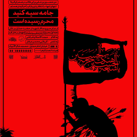 سوگواره چهارم-پوستر 14-غلام رضا پیرهادی-پوستر اطلاع رسانی هیأت