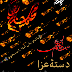 سوگواره سوم-پوستر 3-سید مرتضی ارشدی-پوستر اطلاع رسانی سایر مجالس هیأت