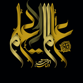 عالم الا یعلم - سید امین علمداری