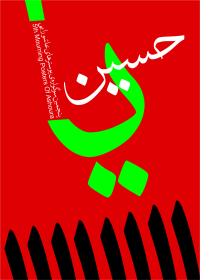 سوگواره پنجم-پوستر 3-شادی حیدرپور-پوستر عاشورایی