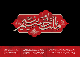 نهمین سوگواره عاشورایی پوستر هیأت-محمد رازقی-بخش اصلی -پوستر اعلان هیأت