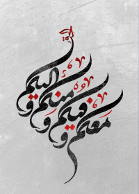فراخوان تایپوگرافی زیارت جامعه کبیره-حسین براتی-تایپوگرافی زیارت جامعه کبیره