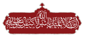 دومین فراخوان حروف‌نگاری هیأت-میلاد سلطان ابادی-القاب و اسامی امام رضا(ع)