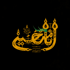 یازدهمین سوگواره عاشورایی پوستر هیأت-مصطفی بهمن آبادی-پوستر شیعی-پوسترعاشورایی