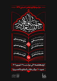 دوازدهمین سوگواره عاشورایی پوستر هیأت-محمدجواد اسعدی سامانی-بخش اصلی پوستر اعلان هیأت-پوستر اعلان اربعین